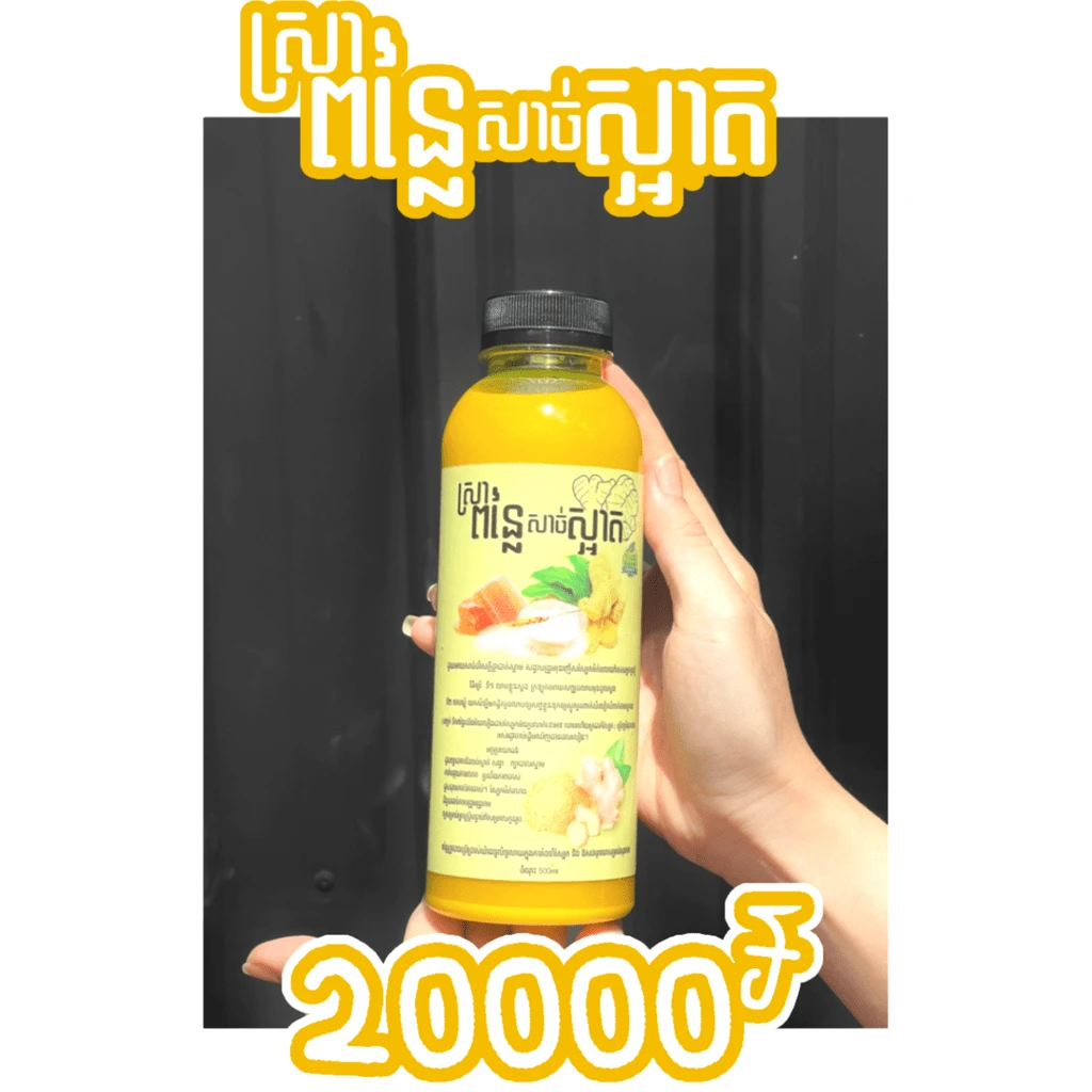 ស្រាពន្លៃសាច់ស្អាត 500ml