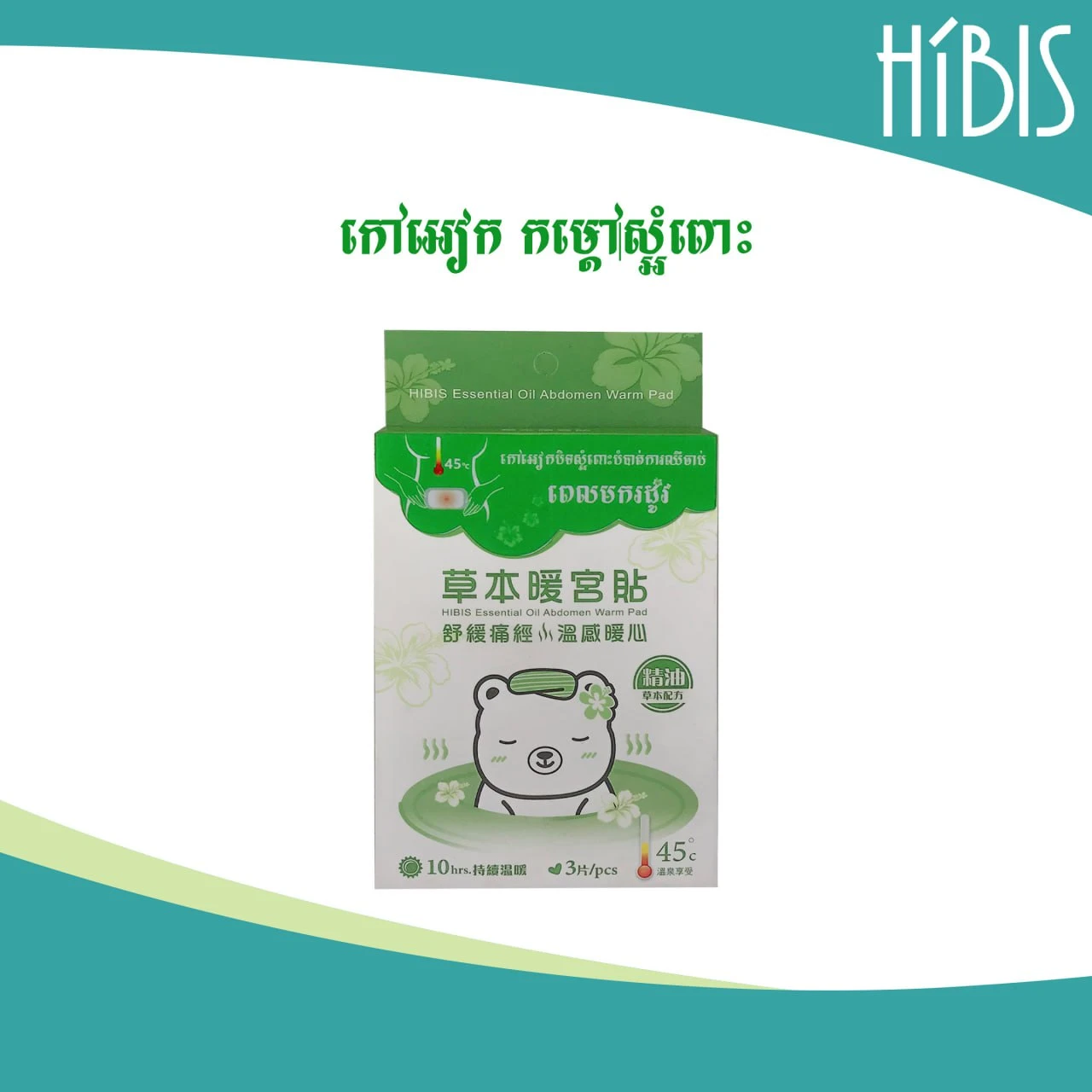 Hibis Herb Abdomen Warm កៅអៀកកម្តៅសម្អំពោះ