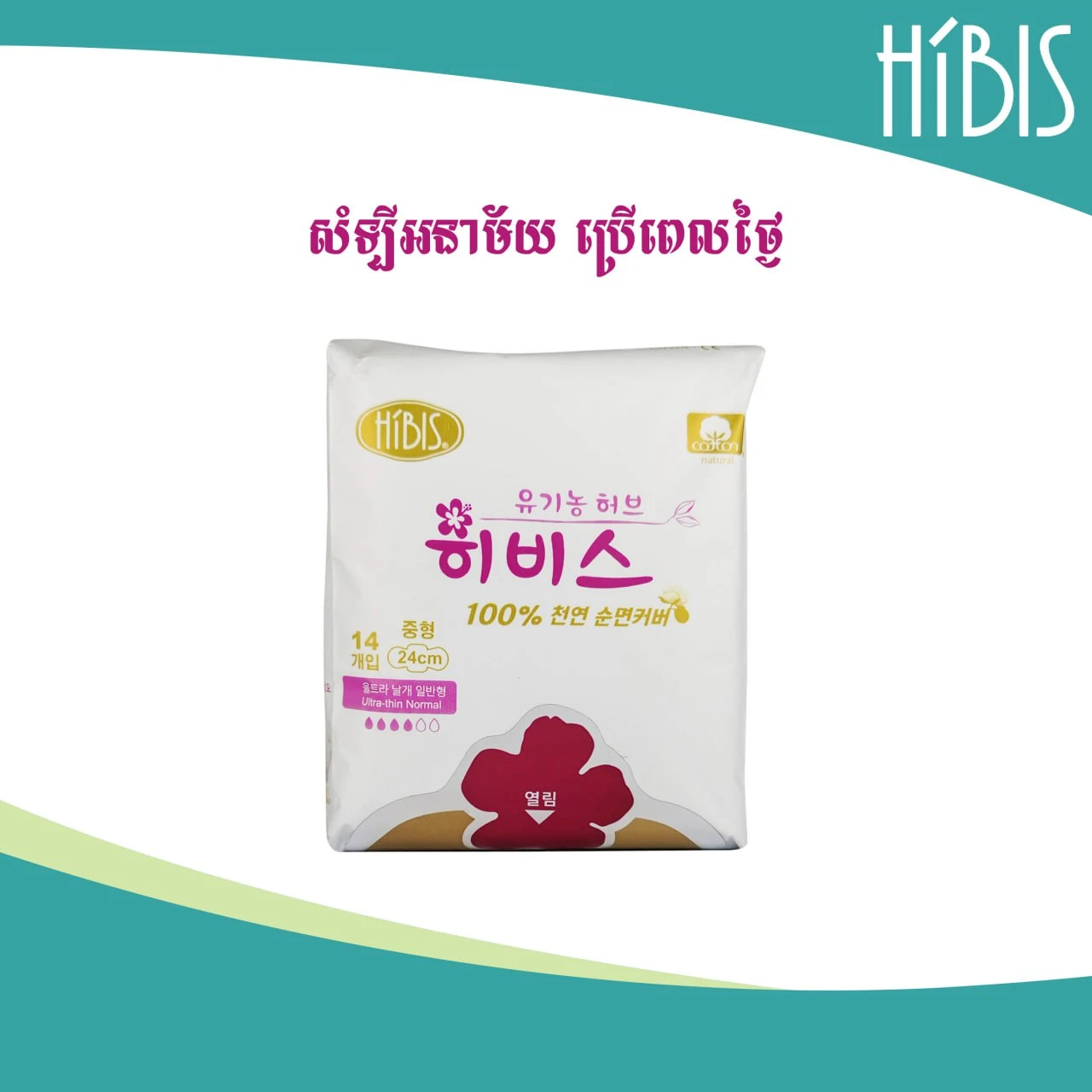 Hibis Herbal Sanitary Napkin សំឡីអនាម័យប្រើពេលថ្ងៃ