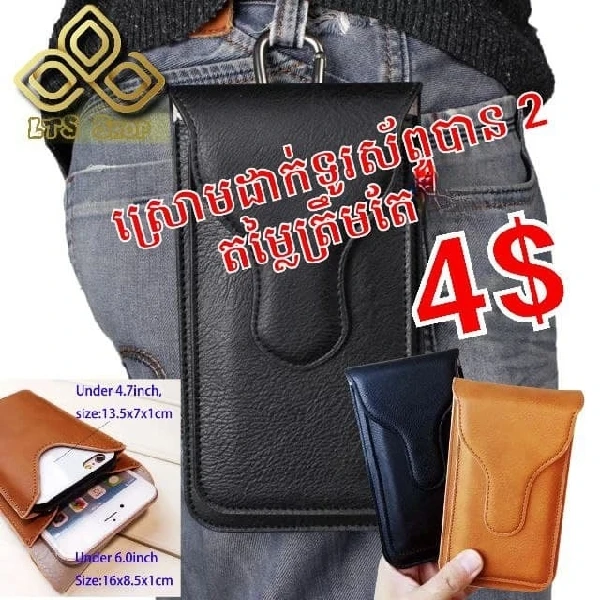 កាបូបដាក់ទូរស័ព្ទនៅចង្កេះ-01