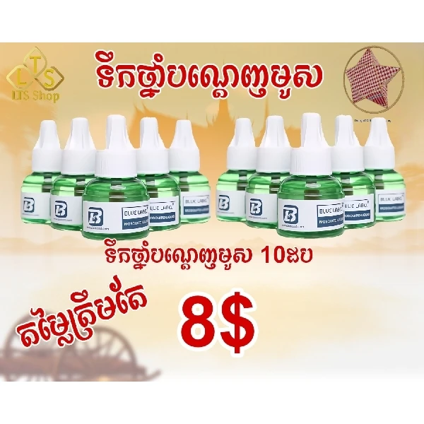 ទឹកថ្នាំបណ្តេញមូសម៉ាក Blue Label (​10​ដប)