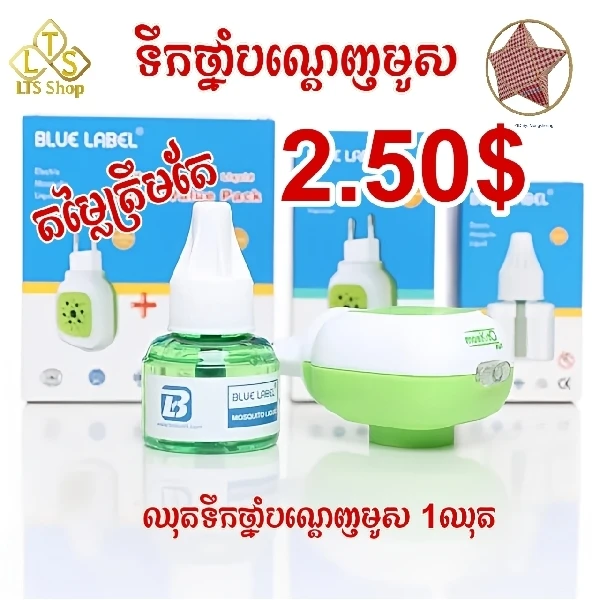 ទឹកថ្នាំបណ្តេញមូសម៉ាក Blue Label